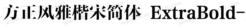 方正风雅楷宋简体 ExtraBold字体转换